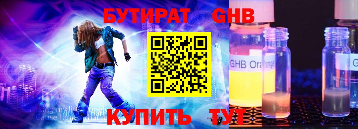 БУТИРАТ оксибутират Куйбышев